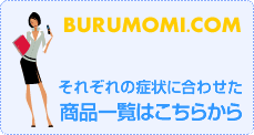 BURUMOMI.COM それぞれの症状に合わせた商品一覧はこちらから