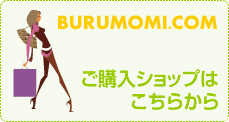 BURUMOMI.COM ご購入はこちらから